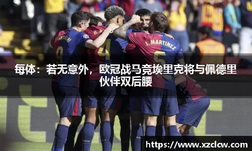每体：若无意外，欧冠战马竞埃里克将与佩德里伙伴双后腰