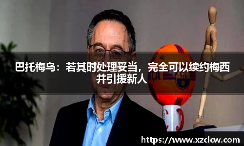 巴托梅乌：若其时处理妥当，完全可以续约梅西并引援新人