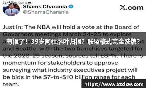 有根了！39岁阿杜落叶归根？联盟格式完全洗牌？