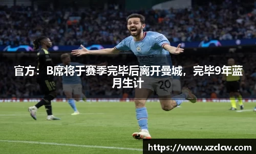 官方：B席将于赛季完毕后离开曼城，完毕9年蓝月生计